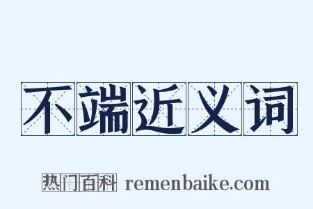 不端近义词是什么意思的图片